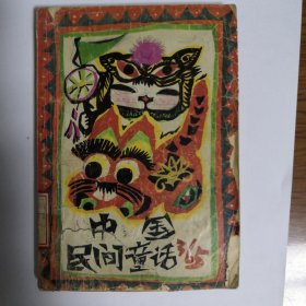 中国民间童话365