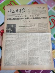 中国青年报1958年5月27日