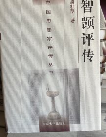 智顗评传