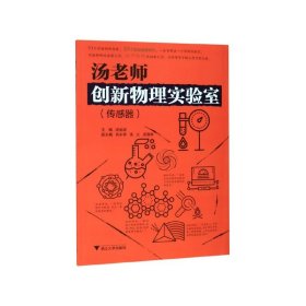 汤老师创新物理实验室（传感器）