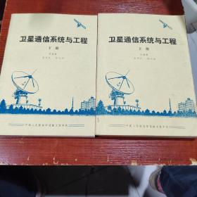 衛(wèi)星通信系統(tǒng)與工程 上下冊