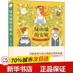 绿山墙的安妮 世界名著典藏 名家全译本 外国文学畅销书