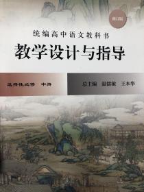 2023春统编高中语文教科书  教学设计与指导  选择性必修 中册