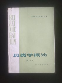 贝类学概论