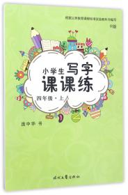 庞中华小学生写字课课练：四年级（上册 人教版）