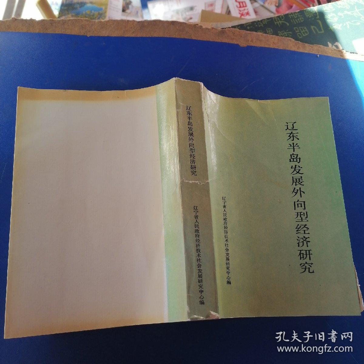 辽东半岛发展外向型经济研究，看图购买