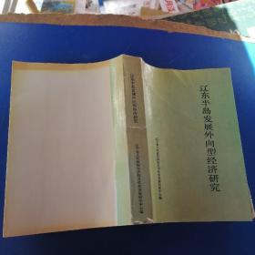 辽东半岛发展外向型经济研究，看图购买