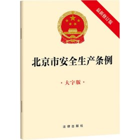 北京市安全生产条例 大字版 最新修订版