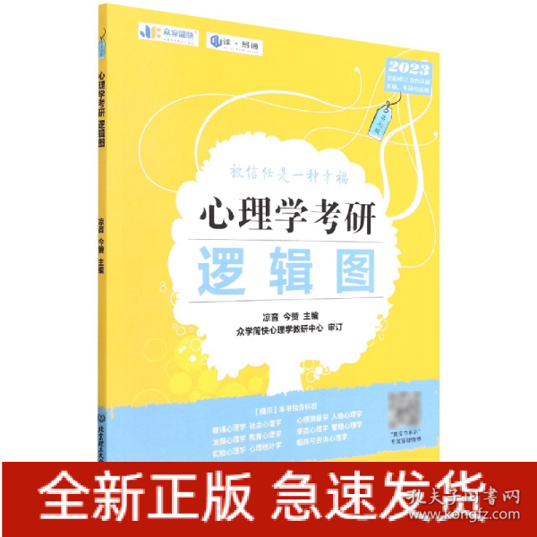 凉音2023心理学考研逻辑图第七版赠312统考分章真题学硕专硕均适用