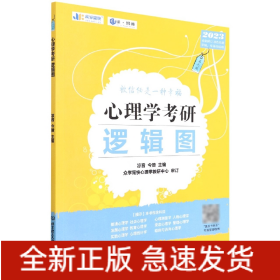 凉音2023心理学考研逻辑图第七版赠312统考分章真题学硕专硕均适用