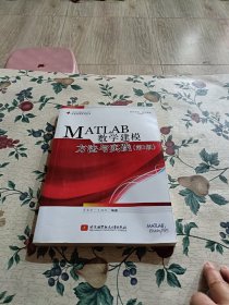 MATLAB数学建模方法与实践(第3版)