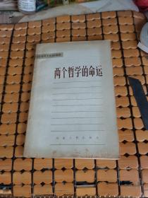 两个哲学的命运 （84年1版1印，满50元免邮费）