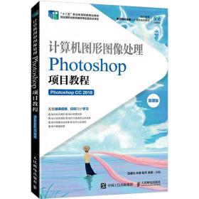 计算机图形图像处理——Photoshop项目教程（Photoshop CC 2018）