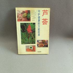 芦荟：守护健康的万能药草