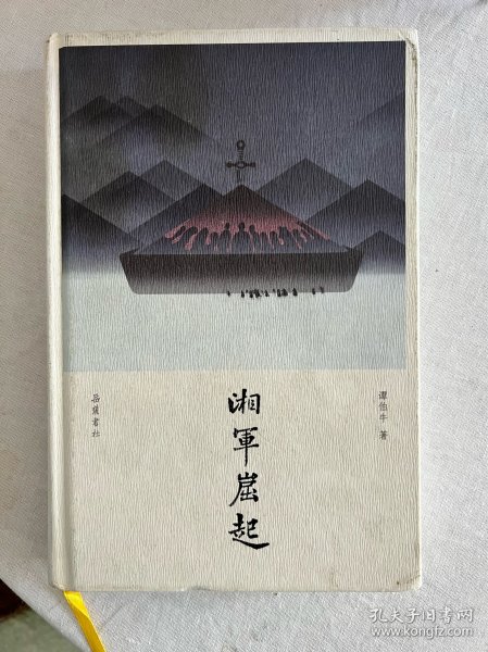 湘军崛起:近世湖南人的奋斗史