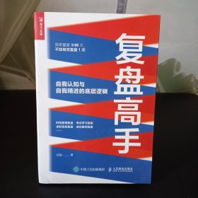 复盘高手：自我认知与自我精进的底层逻辑