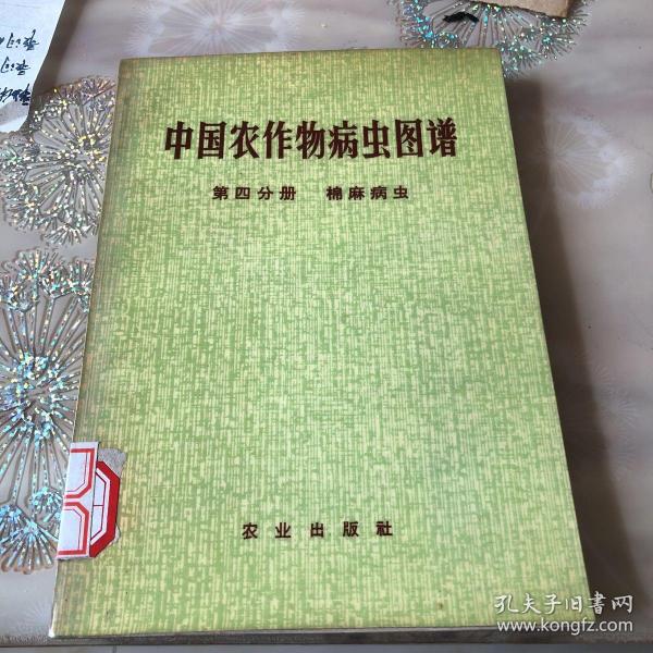 中国农作物病虫害图谱.第四分册 棉麻病虫 毛主席语录 各种棉麻彩图