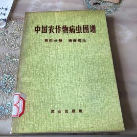 中国农作物病虫害图谱.第四分册 棉麻病虫 毛主席语录 各种棉麻彩图