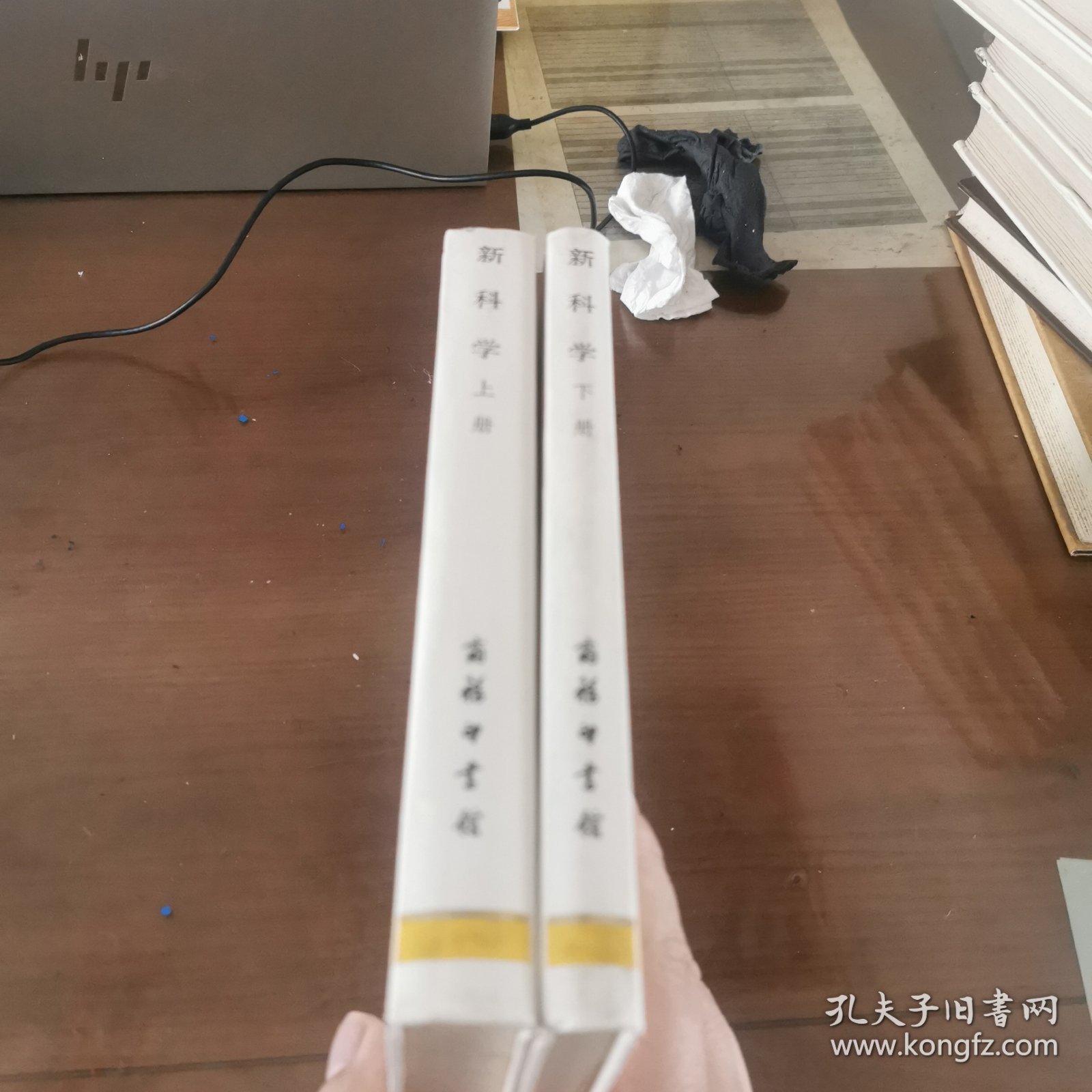 新科学（全二册）（白皮精装，商务印书馆1997年纪念版）