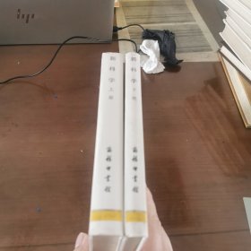 新科学（全二册）（白皮精装，商务印书馆1997年纪念版）