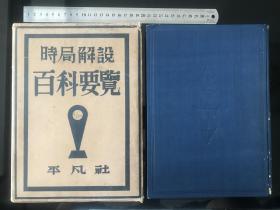 《时局解说百科要览 》1937年发行、尺寸：27.5cm*20cm、满铁史料满洲国日满关系]時局解説百科要覧;