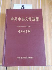 中共中央文件选集 ，1934~1935 (第十册)1991年1版1印