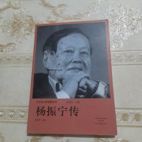 十大华人科学家丛书：杨振宁传