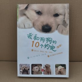 我和狗狗的10个约定（新版）