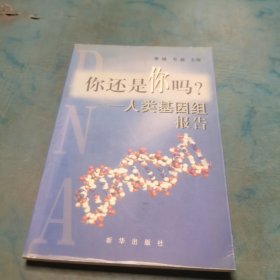 你还是你吗？:人类基因组报告