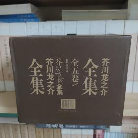 芥川龙之介全集（全五册）