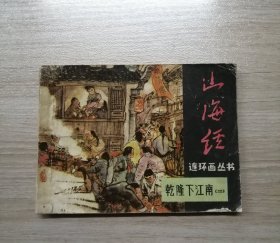 乾隆下江南（二，山海经丛书）