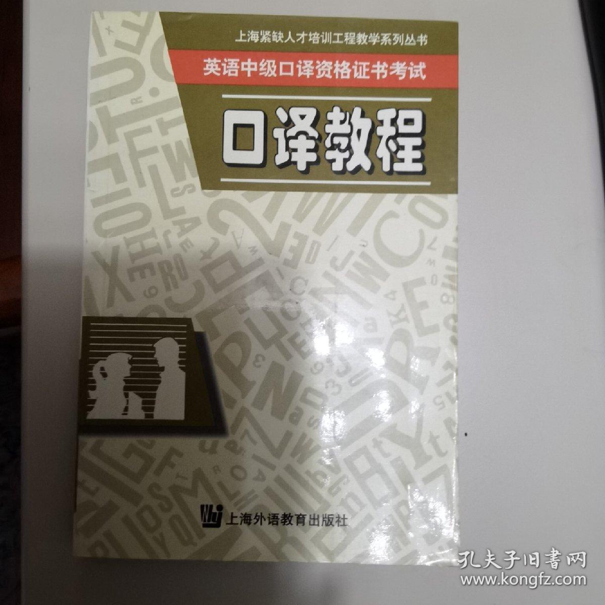 英语中级口译资格证书考试口译教程