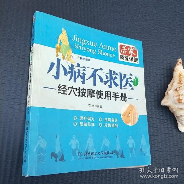 小病不求医1：经穴按摩使用手册