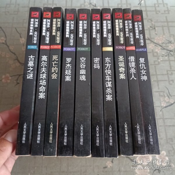 借镜杀人：马普尔小姐探案系列