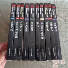 借镜杀人：马普尔小姐探案系列