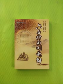 六壬指南例题解