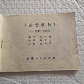 连环画《岳雷祭坟》岳家小将之四