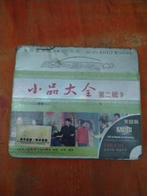 小品大全 第二辑（3CD）未拆封