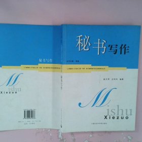 正版秘书写作——现代通用秘书岗位资格培训丛书赵文琦 沈鸣鸣上海社会科学院出版社