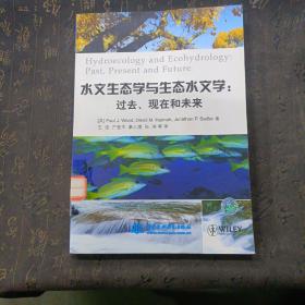 水文生态学与生态水文学：过去、现在和未来