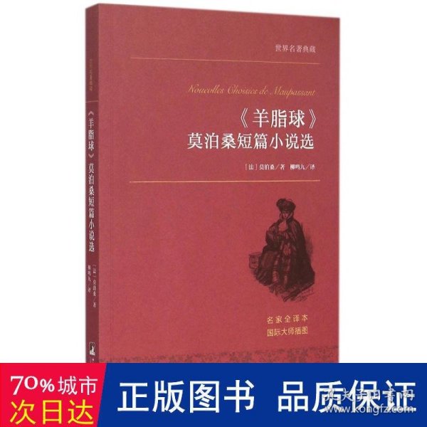 《羊脂球》莫泊桑短篇小说选 世界名著典藏 名家全译本 外国文学畅销书