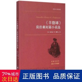 《羊脂球》莫泊桑短篇小说选 世界名著典藏 名家全译本 外国文学畅销书