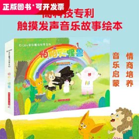 Enjoy音乐魔法世界：怕怕大怪兽