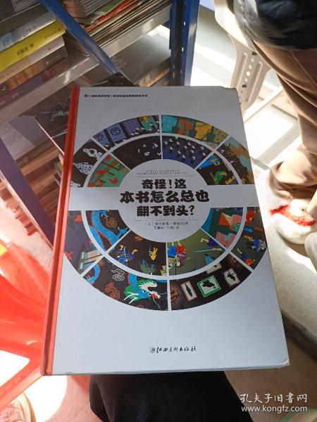 左右脑全脑思维游戏大书 奇怪!这本书怎么总也翻不到头?(精装)/法国原版引进左右脑全脑思维游戏大书