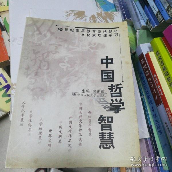 中国哲学智慧