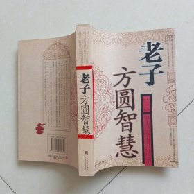 老子方圆智慧