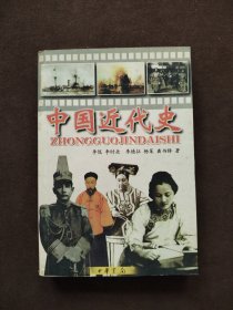 中国近代史（第四版）：1840-1919