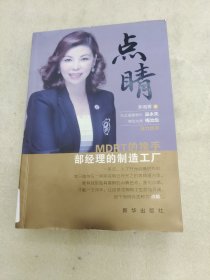 点睛 MDRT的推手 部经理的制造工厂