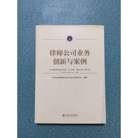 律师公司业务：创新与案例