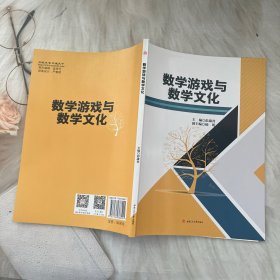 数学游戏与数学文化